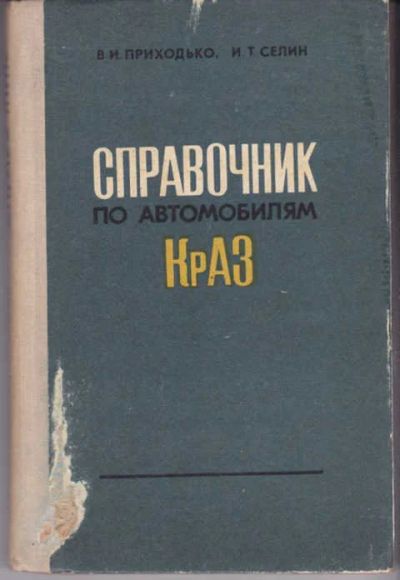 Лот: 12387815. Фото: 1. Справочник по автомобилям КрАЗ. Транспорт