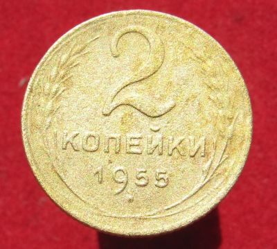 Лот: 12236239. Фото: 1. 2 копейки 1955год. Остальные страны