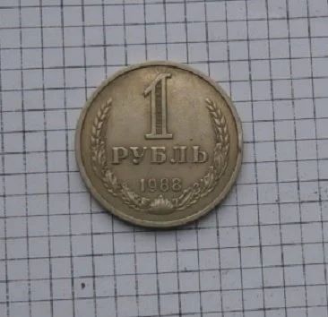 Лот: 16248709. Фото: 1. 1 рубль 1988 Погодовка С 1 рубля... Россия и СССР 1917-1991 года