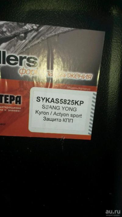 Лот: 8442439. Фото: 1. Защита кпп сангиенг ауктион спорт... Кузов