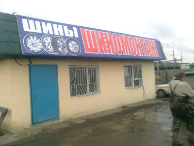 Лот: 3138329. Фото: 1. Шиномонтажка ПРОДаю. Другое (готовый бизнес)