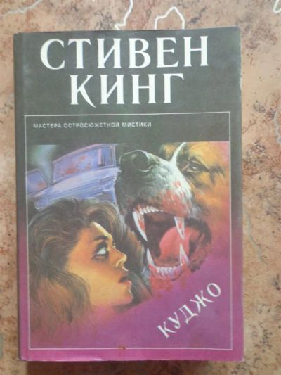 Лот: 3872918. Фото: 1. Стивен Кинг.Куджо. Художественная