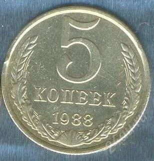Лот: 2402454. Фото: 1. 5 копеек 1988. Россия и СССР 1917-1991 года