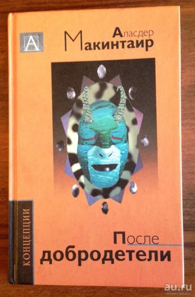 Лот: 9202037. Фото: 1. Аласдер Макинтайр. После добродетели... Философия