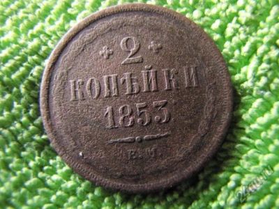 Лот: 5841057. Фото: 1. 1853 ГОД,. Россия до 1917 года