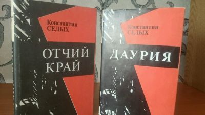 Лот: 9131484. Фото: 1. К. Седых - Отчий край + Даурия. Художественная