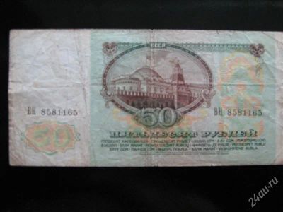 Лот: 2911630. Фото: 1. 50 рублей 1991 (2). Россия, СССР, страны СНГ