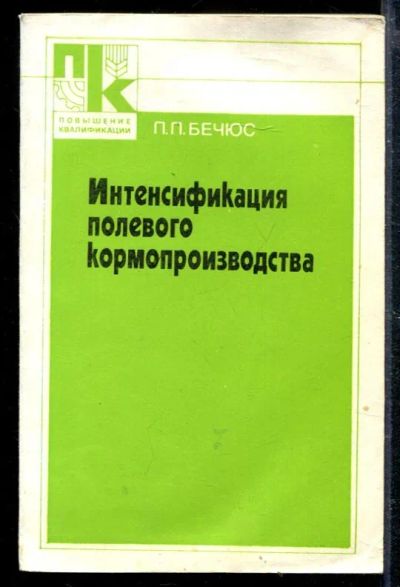 Лот: 23428776. Фото: 1. Интенсификация полевого кормопроизводства. Другое (наука и техника)