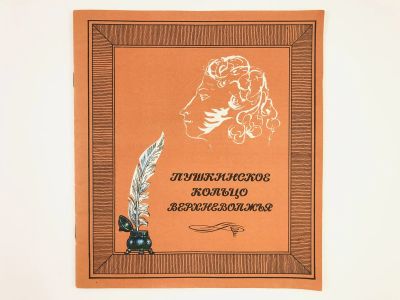 Лот: 23293631. Фото: 1. Пушкинское кольцо Верхневолжья... Мемуары, биографии
