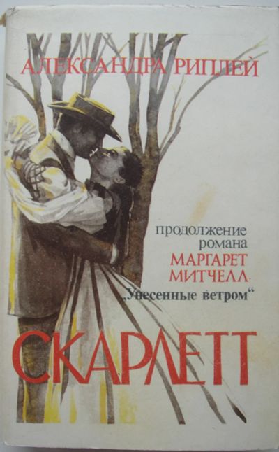 Лот: 22180500. Фото: 1. Александра Риплей "Скарлетт". Художественная