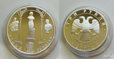 Лот: 16721000. Фото: 1. 3 рубля 2002г. 150-летие Нового... Россия после 1991 года
