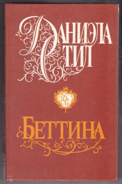 Лот: 23438572. Фото: 1. Беттина | Серия: Звезда любви. Художественная