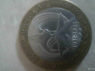Лот: 10827114. Фото: 1. 10 рублей ни кто не забыт ни что... Россия после 1991 года