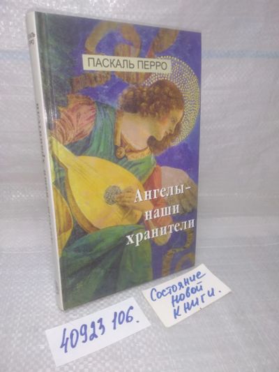 Лот: 25889825. Фото: 1. ок.(40923106) Ангелы - наши хранители... Религия, оккультизм, эзотерика