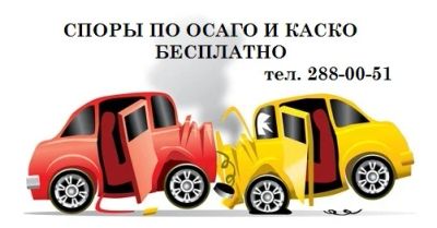 Лот: 3583321. Фото: 1. Споры по ОСАГО, КАСКО. Другие (деловые услуги)