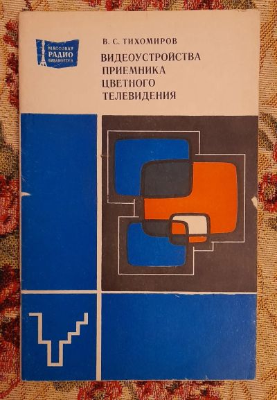 Лот: 25643737. Фото: 1. Книга "Видеоустройства приемника... Электротехника, радиотехника