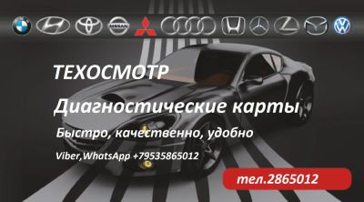 Лот: 10554441. Фото: 1. Техосмотр (Диагностическая карта... Другие (автосервисы, автомойки)