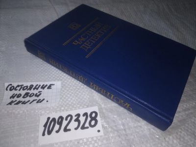 Лот: 5484035. Фото: 1. (1092328) Частный детектив 6... Художественная