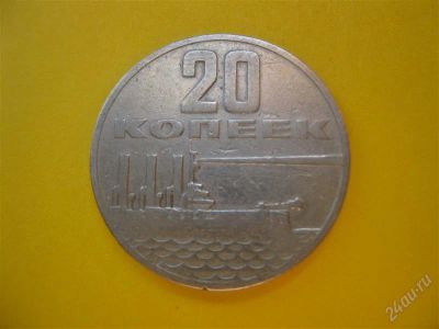 Лот: 1704660. Фото: 1. Лот №30...Юбилейные Двадцать копеек... Россия и СССР 1917-1991 года