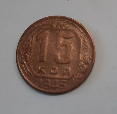 Лот: 21276989. Фото: 1. Монета СССР 15 коп. 1946г. Россия и СССР 1917-1991 года