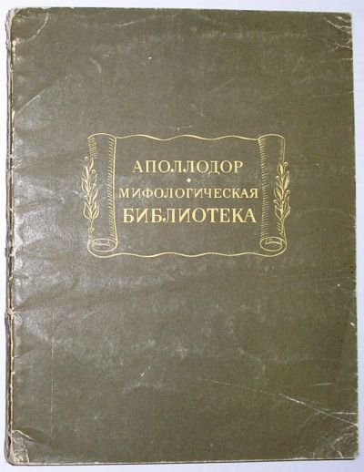 Лот: 20287296. Фото: 1. Мифологическая библиотека. Аполлодор... Досуг и творчество