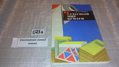 Лот: 7830878. Фото: 1. Чудесный мир бумаги, Борис Розен... Химические науки