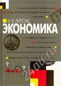 Лот: 260112. Фото: 1. Экономика. Книга 1. 9 класс. Для школы