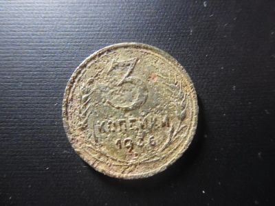 Лот: 4771800. Фото: 1. 3 копейки 1936. Россия до 1917 года