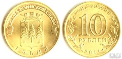 Лот: 9528855. Фото: 1. 10 рублей Гальваника. Россия после 1991 года