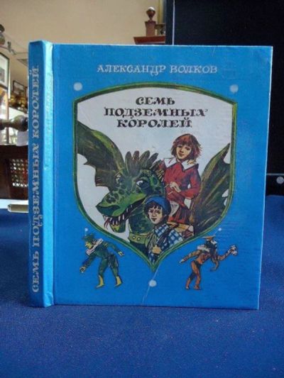 Лот: 10915936. Фото: 1. Александр Волков. Семь подземных... Художественная для детей