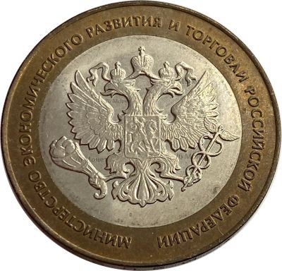 Лот: 21725239. Фото: 1. 10 рублей 2002 Министерство экономического... Россия после 1991 года