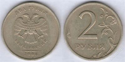 Лот: 1021610. Фото: 1. 2 рубля 2006, ММД. Россия после 1991 года