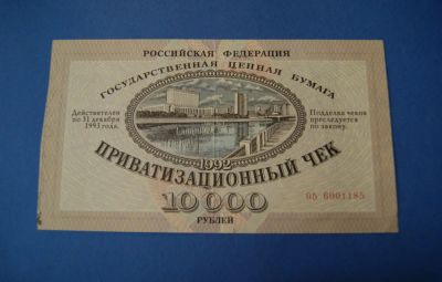Лот: 6261016. Фото: 1. Ваучер 10000 рублей 1992 год... Россия, СССР, страны СНГ