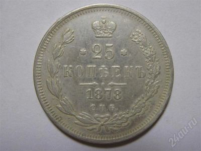 Лот: 517216. Фото: 1. 25 копъекъ 1878 С.П.Б. Россия и СССР 1917-1991 года