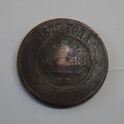 Лот: 21277021. Фото: 1. Монета 5 коп 1875г. Россия до 1917 года