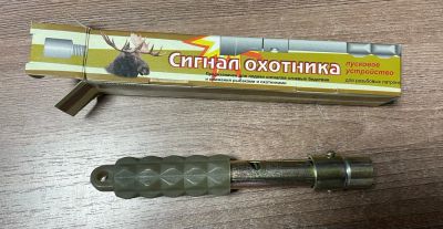 Лот: 20725297. Фото: 1. Сигнал охотника для резьбовых... Патроны
