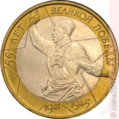 Лот: 1427281. Фото: 1. юбилейная 10 55 лет великой победы. Россия после 1991 года