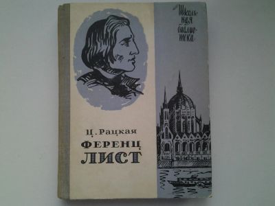 Лот: 5044750. Фото: 1. Ц.Рацкая, Ференц Лист, Изд.1969... Мемуары, биографии
