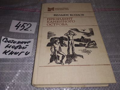 Лот: 17494532. Фото: 1. Козлов Вильям, Президент Каменного... Художественная для детей