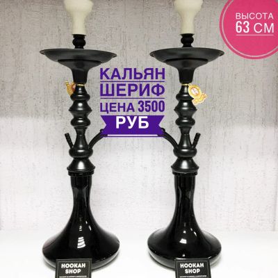 Лот: 10835715. Фото: 1. Шериф чёрный. Аксессуары и запчасти для кальянов