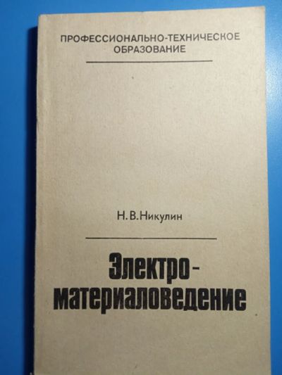 Лот: 20306652. Фото: 1. Никулин Электроматериаловедение... Электротехника, радиотехника