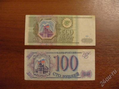 Лот: 372905. Фото: 1. 500 и 100 рублей 1993 год. Состояние... Россия, СССР, страны СНГ