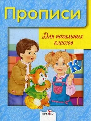 Лот: 1664544. Фото: 1. новые Прописи для начальных классов. Для школы
