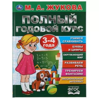 Лот: 24592446. Фото: 1. Полный годовой курс. 3-4 года... Познавательная литература