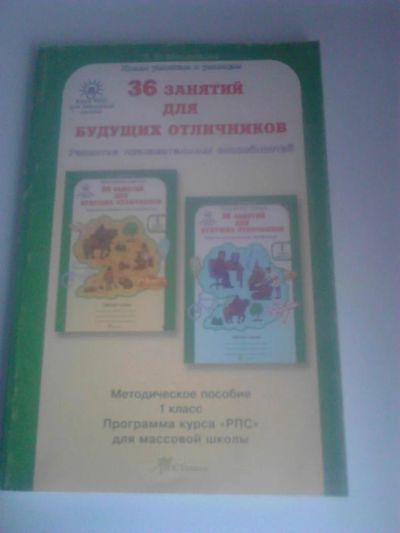 Лот: 4438975. Фото: 1. мищенкова '36 занятий для будущих... Для школы