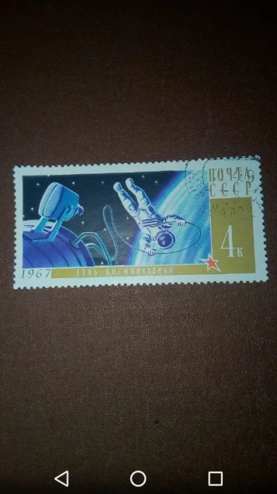 Лот: 20355138. Фото: 1. Космос СССР 1967г. День космонавтики. Марки