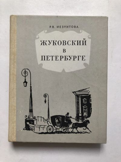 Лот: 23294143. Фото: 1. Жуковский в Петербурге. Иезуитова... Мемуары, биографии