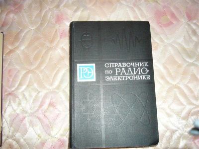 Лот: 731597. Фото: 1. Справочник по радиоэлектронике... Справочники