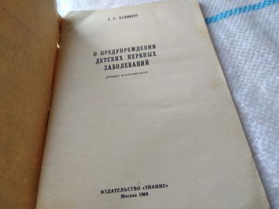 Лот: 18851321. Фото: 1. Файнберг С.Г. О предупреждении... Традиционная медицина