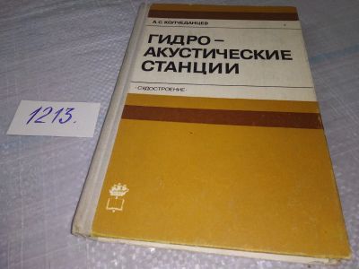 Лот: 19238262. Фото: 1. Колчеданцев А.С. Гидроакустические... Физико-математические науки